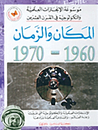 المكان والزمان 1960-1970