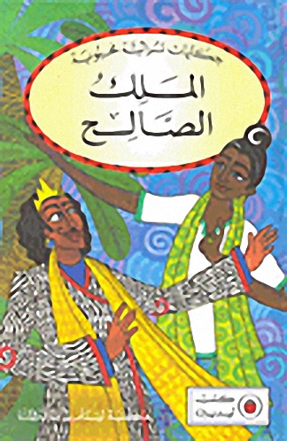 الملك الصالح