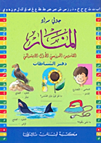 المنار - دفتر نشاطات (القاموس المدرسي الأول الابتدائي)