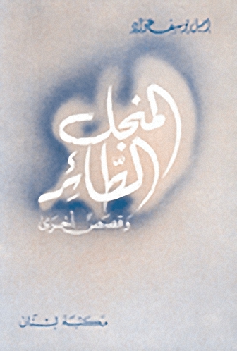 المنجل الطائر