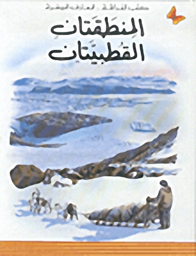 المنطقتان القطبيتان، المرحلة الثانية