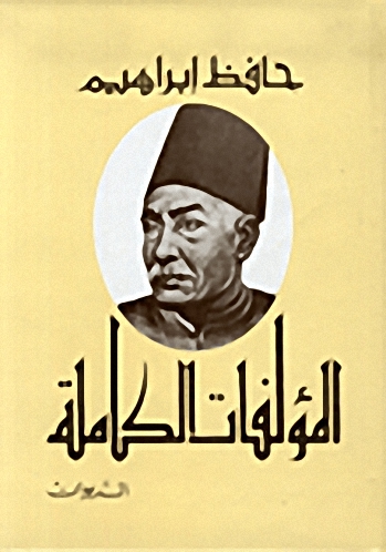 المؤلفات الكاملة : الديوان