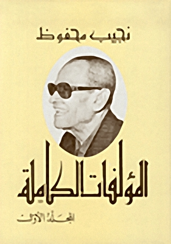المؤلفات الكاملة : نجيب محفوظ (الجزء الأول)