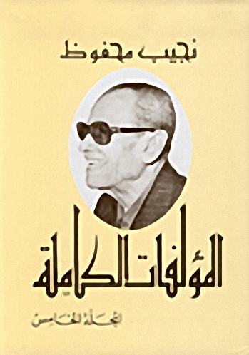 المؤلفات الكاملة : نجيب محفوظ (الجزء الخامس)
