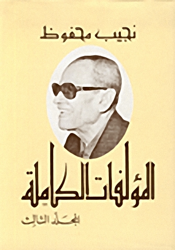 المؤلفات الكاملة : نجيب محفوظ (الجزء الثالث)