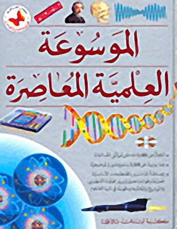الموسوعة العلمية المعاصرة