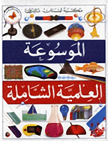 الموسوعة العلمية الشاملة