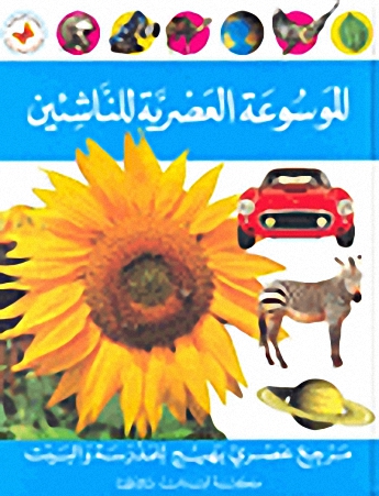 الموسوعة العصرية للناشئين