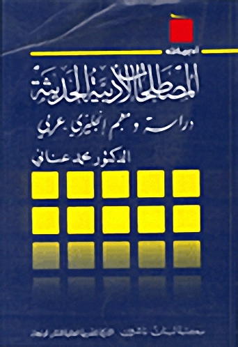 المصطلحات الأدبية الحديثة (دراسة و معجم إنكليزي - عربي)