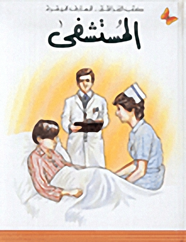 المستشفى، المرحلة الثانية