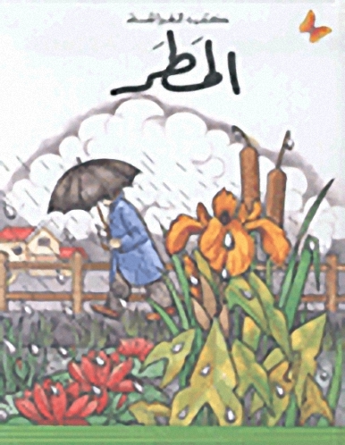 المطر، المرحلة الأولى