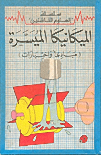 الميكانيكا الميسرة