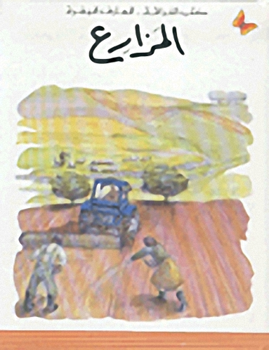 المزارع، المرحلة الثانية