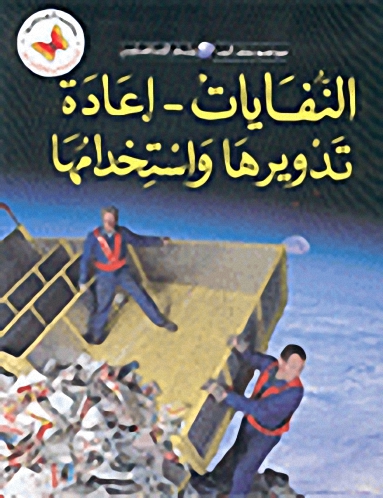 النفايات، إعادة تدويرها واستخدامها