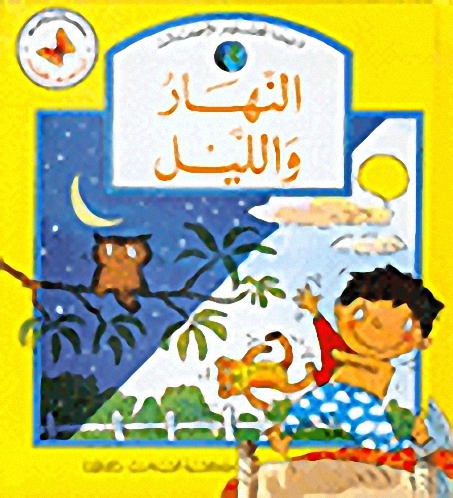 النهار والليل