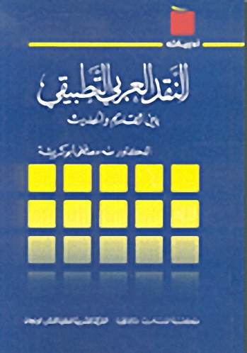 النقد العربي التطبيقي بين القديم و الحديث