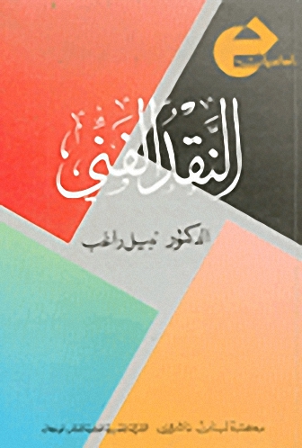 النقد الفني