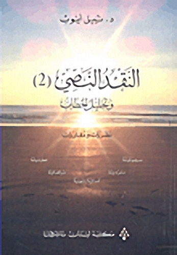 النقد النصي (2) و تحليل الخطاب نظريات و مقاربات