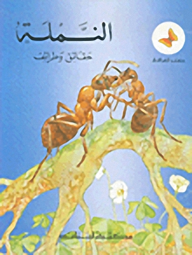 النمل