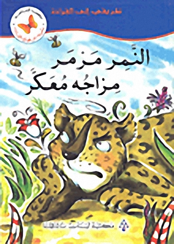 النمر مرمر مزاجه معكر