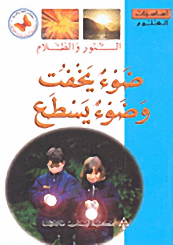النور والظلام : ضوء يخفت وضوء يسطع