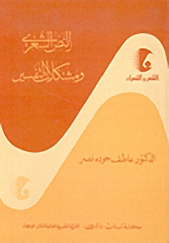 النص الشعري و مشكلات التفسير