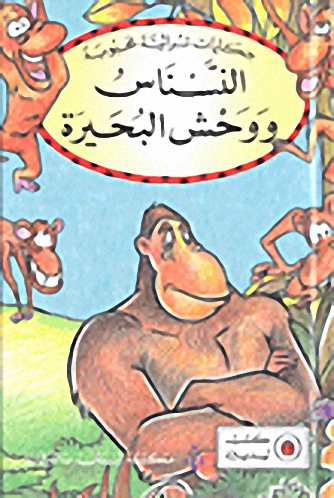 النسناس ووحش البحيرة