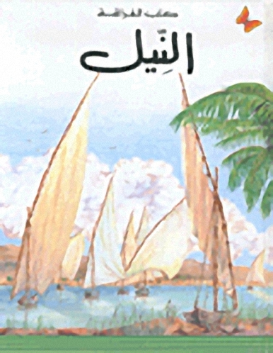 النيل، المرحلة الأولى