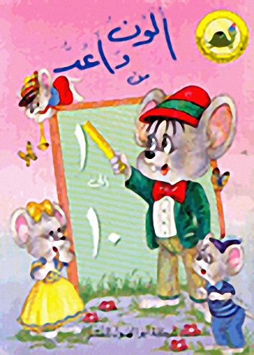 ألون وأعد من 1 إلى 10