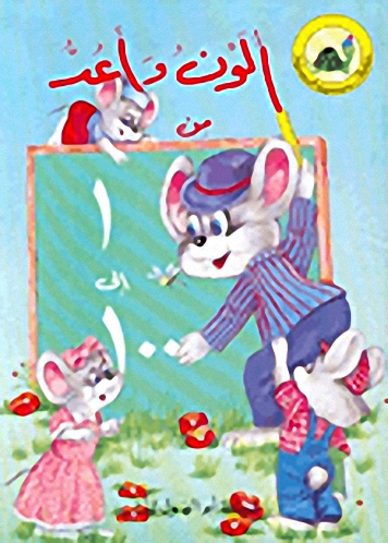 ألون وأعد من 1 إلى 100