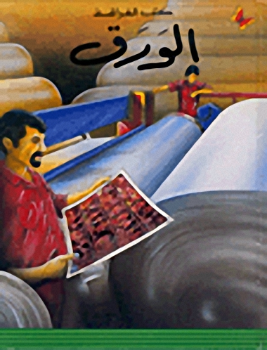 الورق، المرحلة الأولى