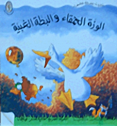 الوزة الحمقاء والبطة الغبية