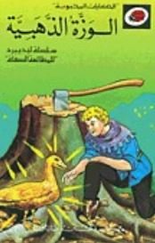 الوزة الذهبية