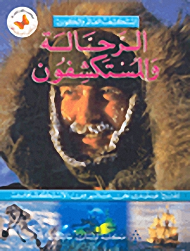 الرحالة والمستكشفون