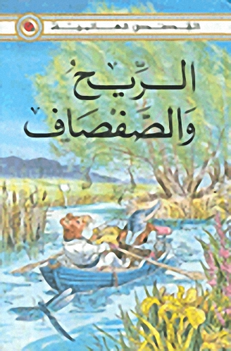 الريح والصفصاف