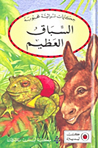 السباق العظيم