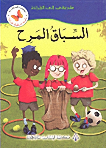 السباق المرح