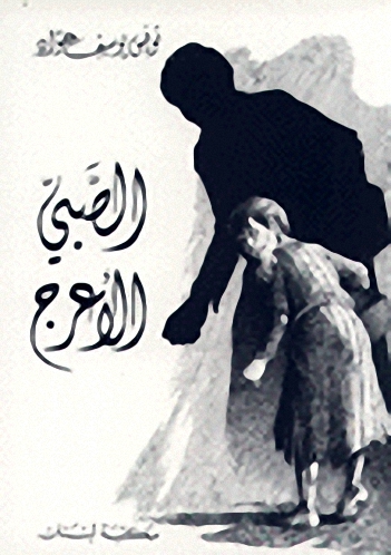 الصبي الأعرج