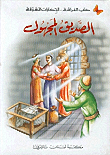 الصديق المجهول