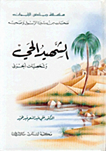 الشهيد الحي وشخصيات أخرى