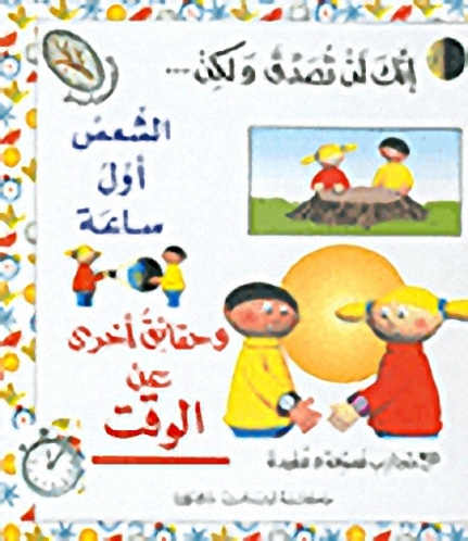 الشمس أول ساعة و حقائق أخرى عن الوقت