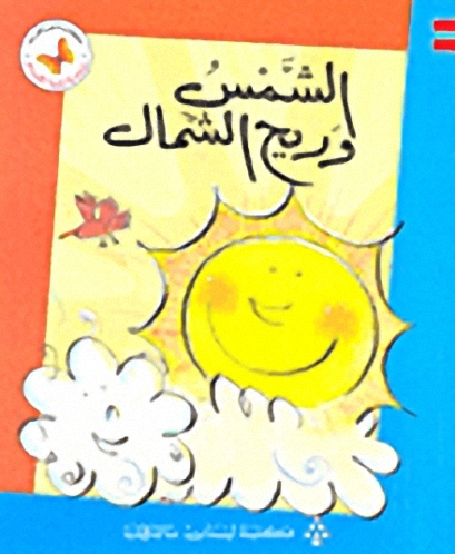 الشمس وريح الشمال