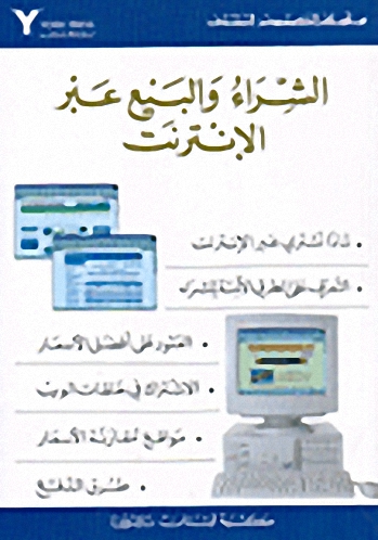 الشراء والبيع عبر الانترنت