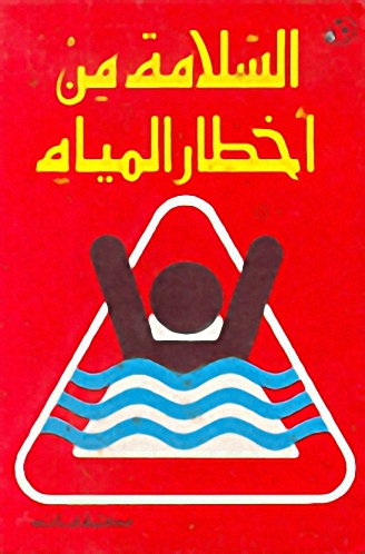 السلامة من أخطار المياه