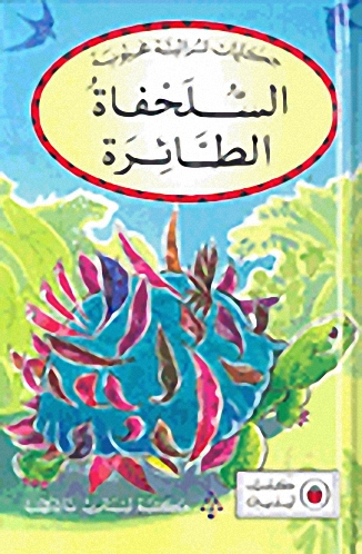 السلحفاة الطائرة