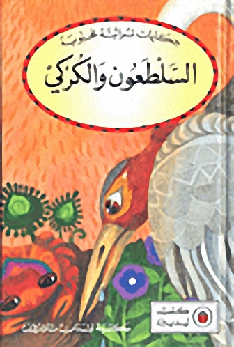 السلطعون والكركي