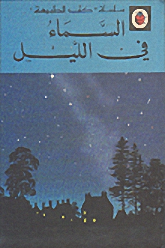 السماء في الليل