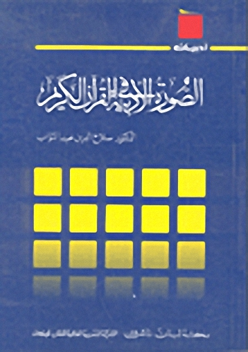 الصورة الأدبية في القرآن الكريم