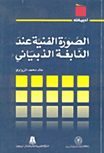 الصورة الفنية عند النابغة الذبياني
