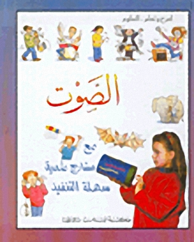 الصوت مع مشاريع علمية سهلة التنفيذ